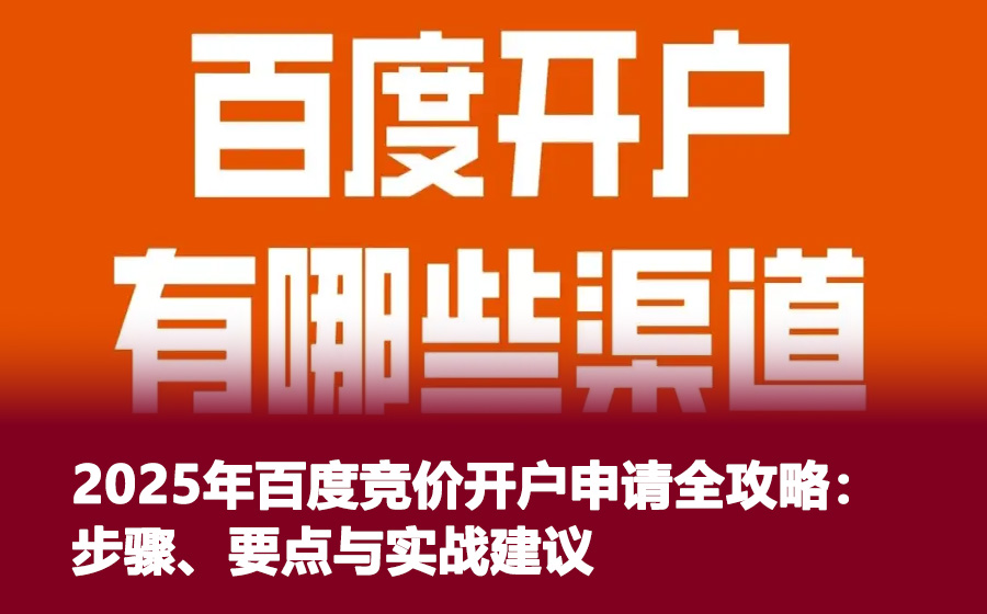 2025年百度竞价开户申请全攻略：步骤、要点与实战建议