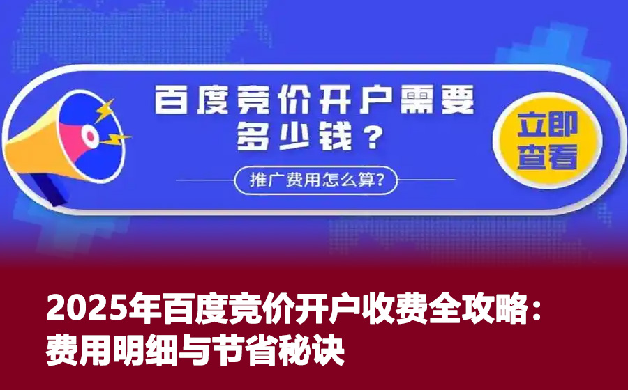 2025年百度竞价开户收费全攻略：费用明细与节省秘诀