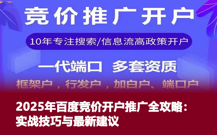 2025年百度竞价开户推广全攻略：实战技巧与最新建议