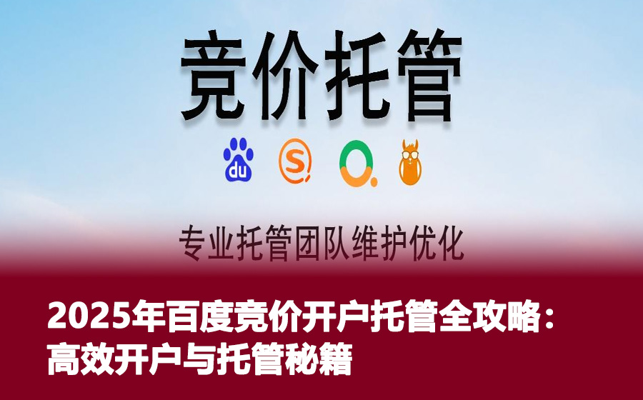 2025年百度竞价开户托管全攻略：高效开户与托管秘籍