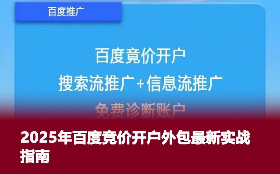 2025年百度竞价开户外包最新实战指南