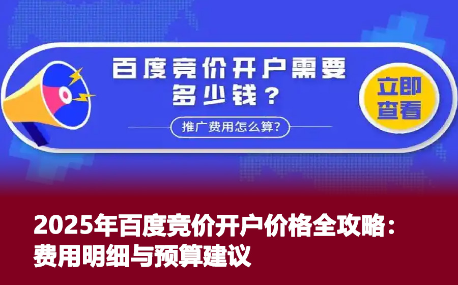 2025年百度竞价开户价格全攻略：费用明细与预算建议