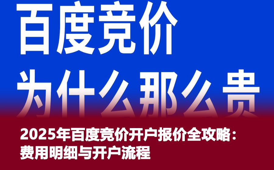 2025年百度竞价开户报价全攻略：费用明细与开户流程