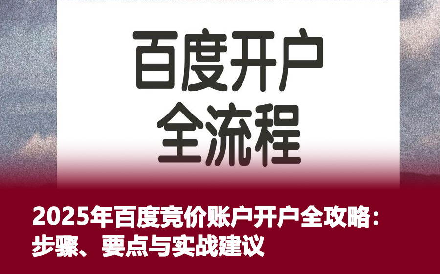 2025年百度竞价账户开户全攻略：步骤、要点与实战建议