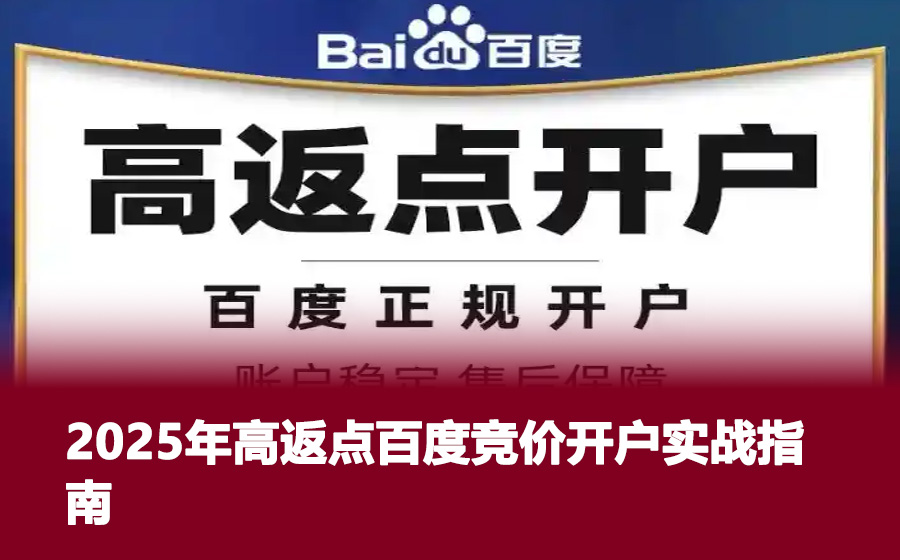 2025年高返点百度竞价开户实战指南