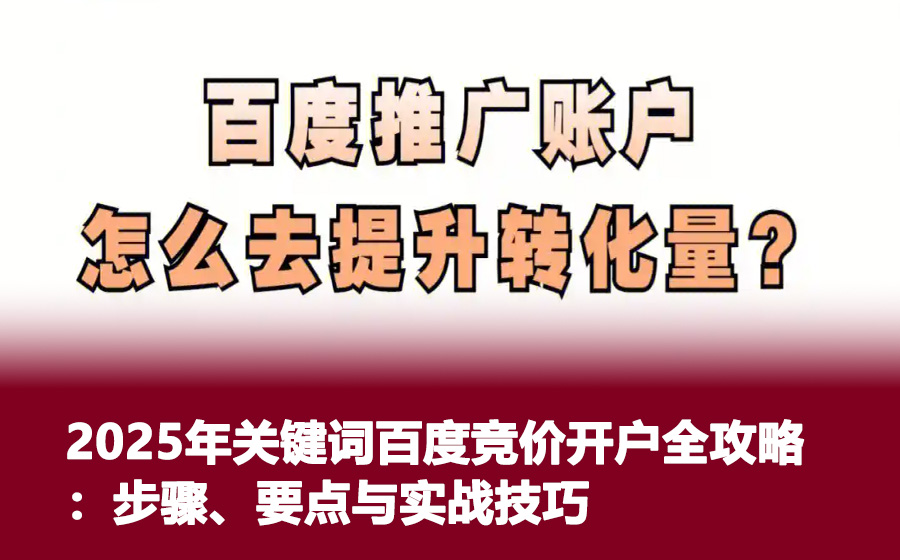 2025年关键词百度竞价开户全攻略：步骤、要点与实战技巧