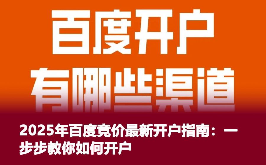 2025年百度竞价最新开户指南：一步步教你如何开户