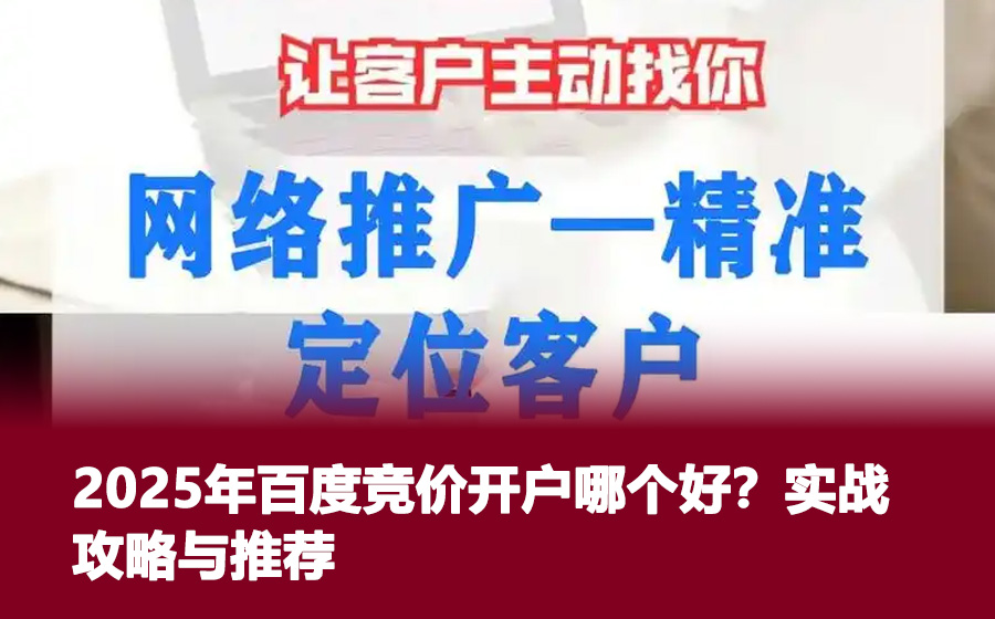 2025年百度竞价开户哪个好？实战攻略与推荐