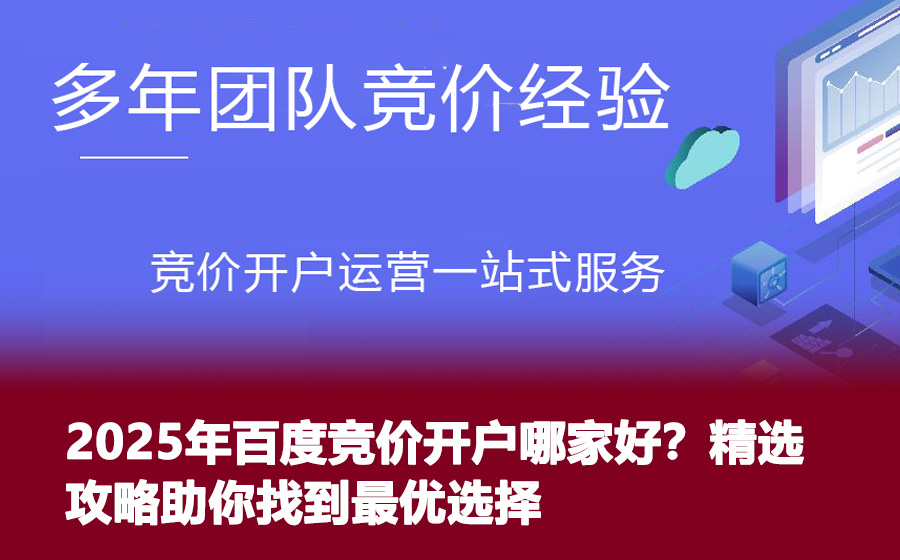 2025年百度竞价开户哪家好？精选攻略助你找到最优选择