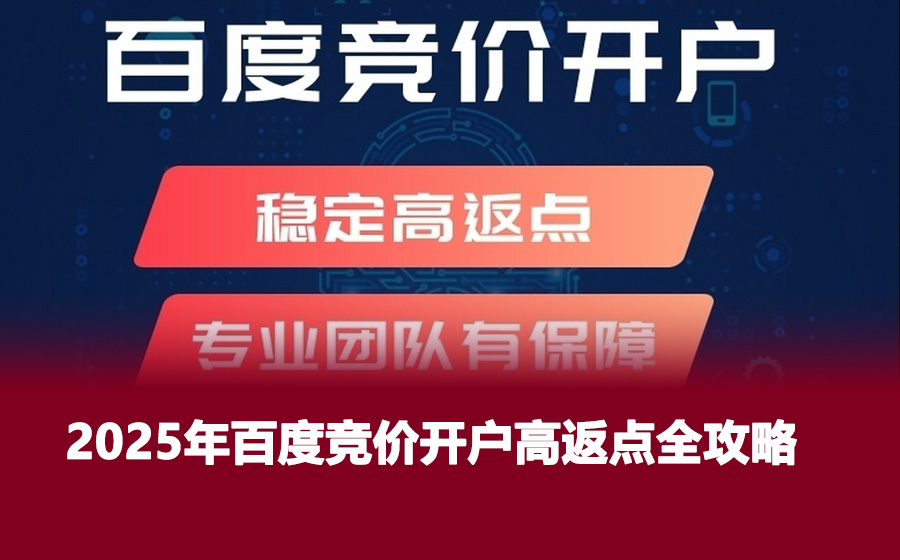 2025年百度竞价开户高返点全攻略