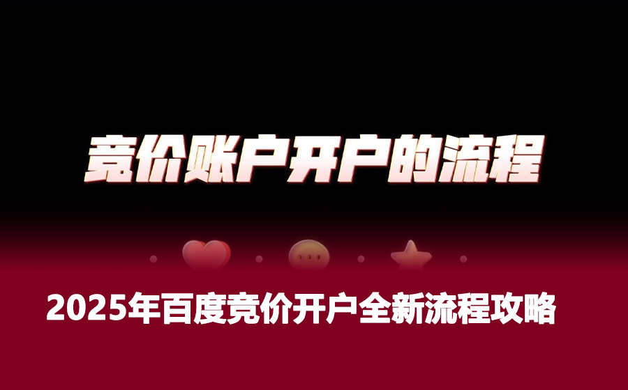 2025年百度竞价开户全新流程攻略