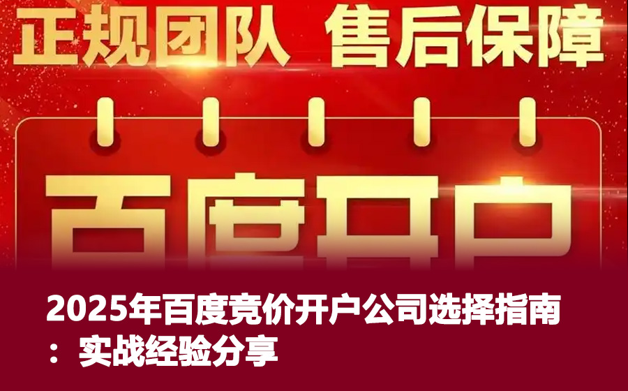 2025年百度竞价开户公司选择指南：实战经验分享