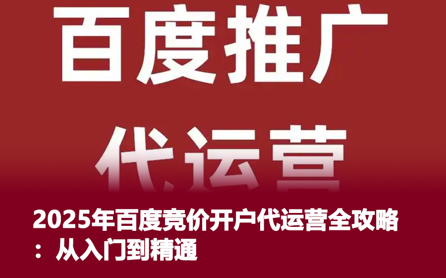 2025年百度竞价开户代运营全攻略：从入门到精通