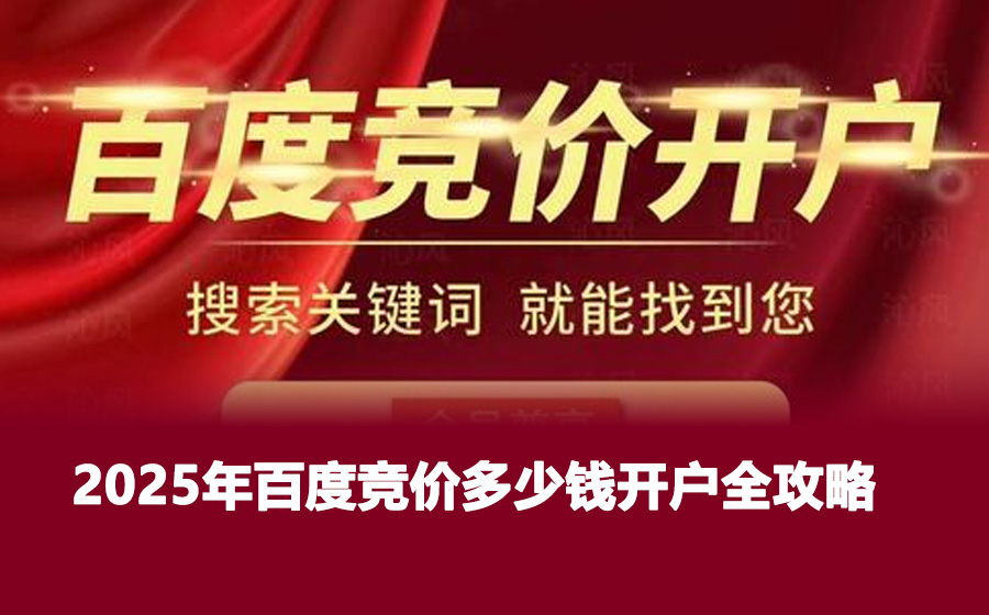 2025年百度竞价多少钱开户全攻略