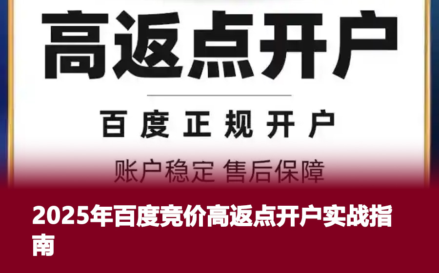 2025年百度竞价高返点开户实战指南