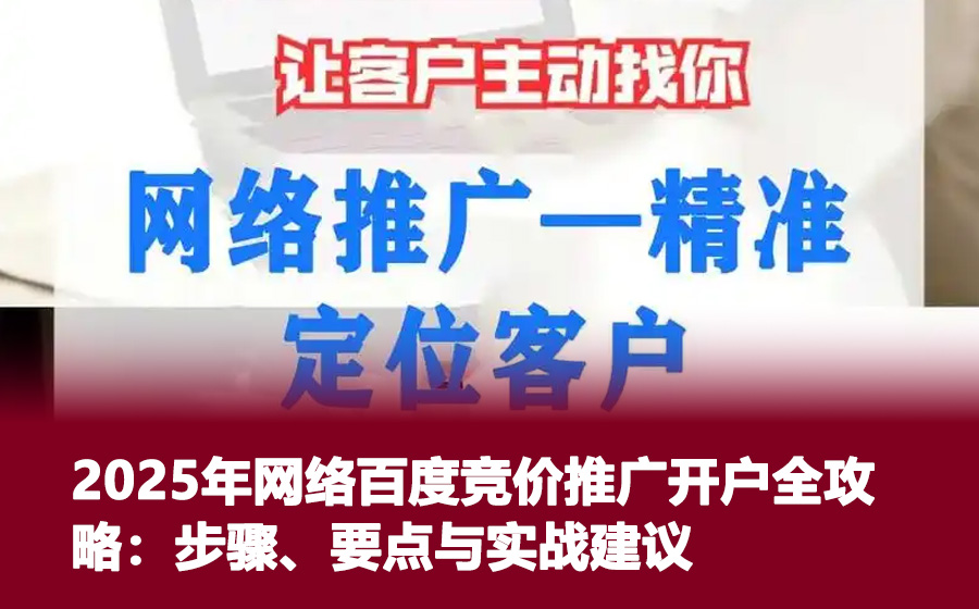 2025年网络百度竞价推广开户全攻略：步骤、要点与实战建议