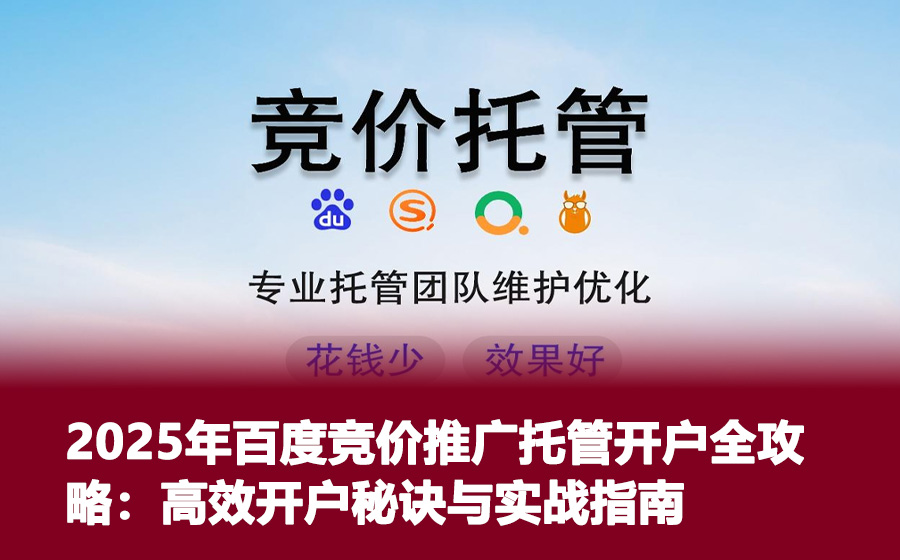 2025年百度竞价推广托管开户全攻略：高效开户秘诀与实战指南