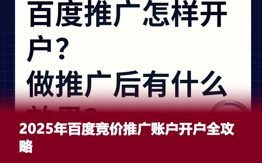 2025年百度竞价推广账户开户全攻略