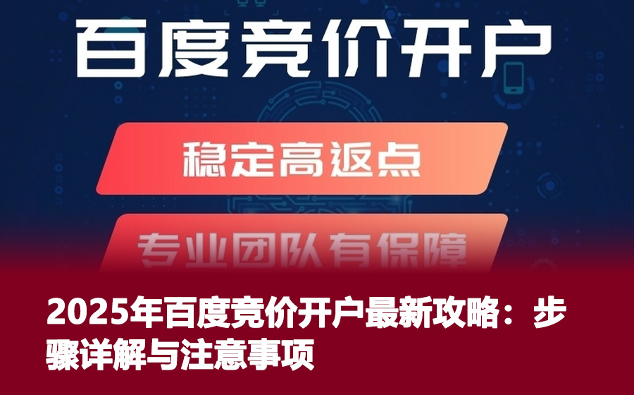 2025年百度竞价开户最新攻略：步骤详解与注意事项