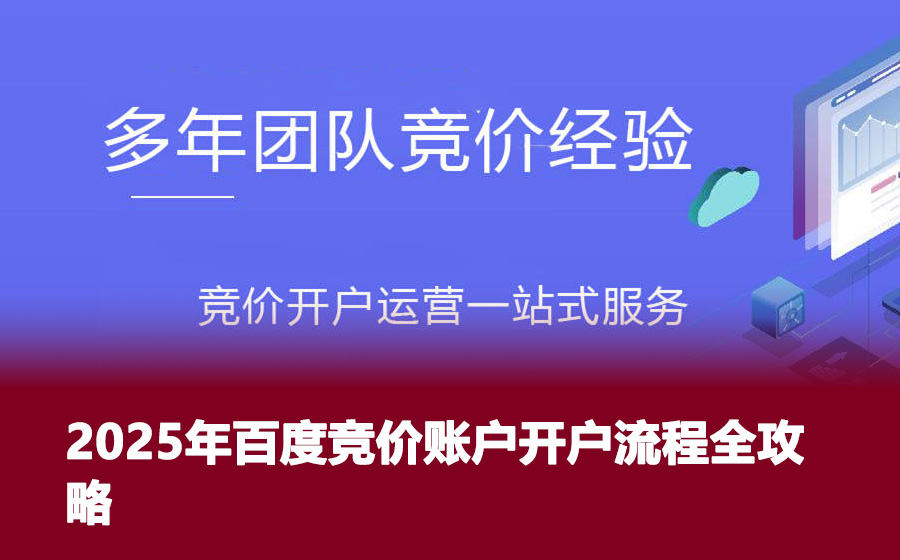 2025年百度竞价账户开户流程全攻略