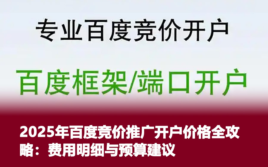 2025年百度竞价推广开户价格全攻略：费用明细与预算建议