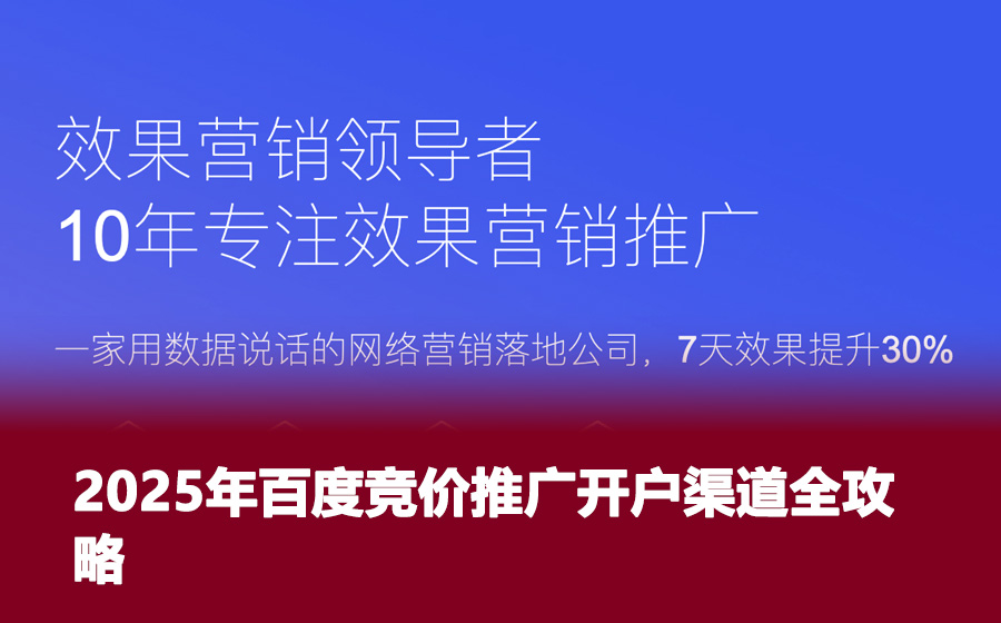 2025年百度竞价推广开户渠道全攻略