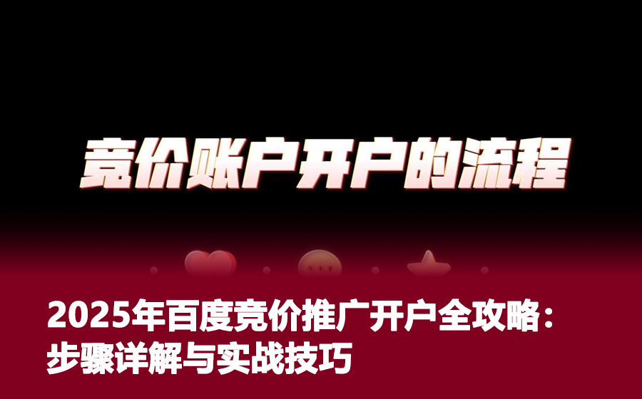 2025年百度竞价推广开户全攻略：步骤详解与实战技巧