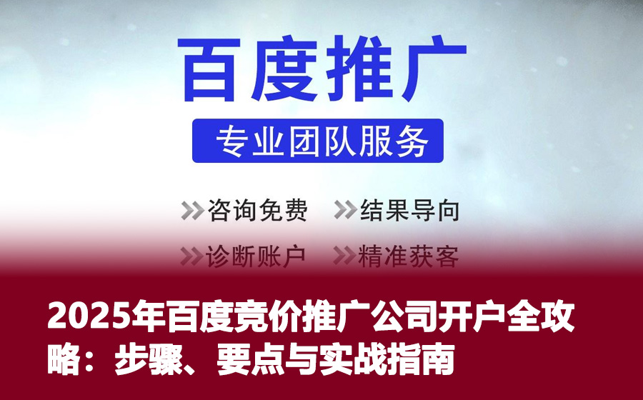 2025年百度竞价推广公司开户全攻略：步骤、要点与实战指南