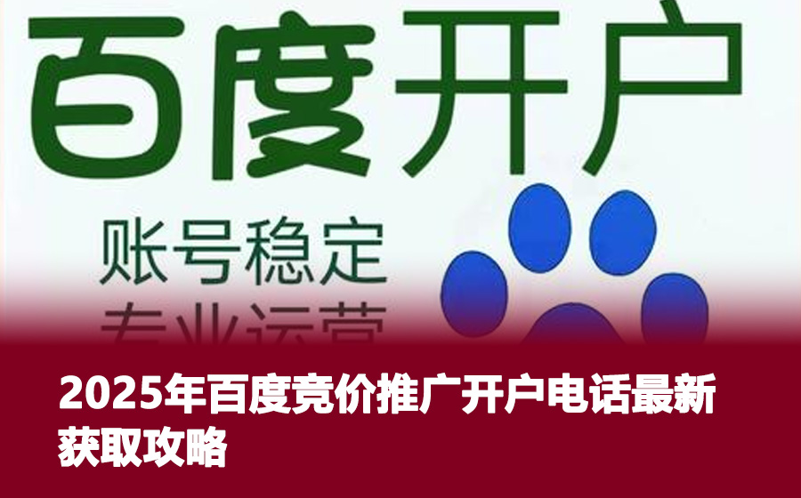 2025年百度竞价推广开户电话最新获取攻略