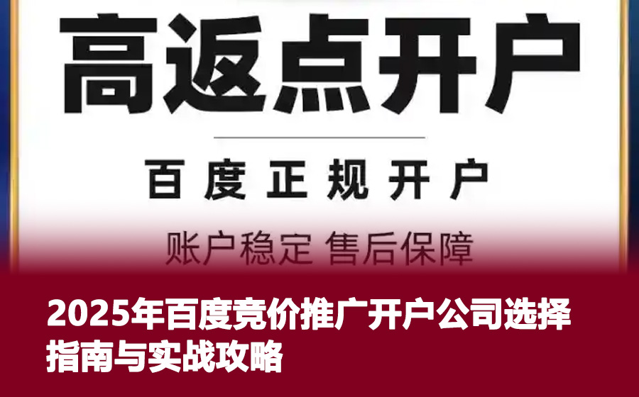 2025年百度竞价推广开户公司选择指南与实战攻略