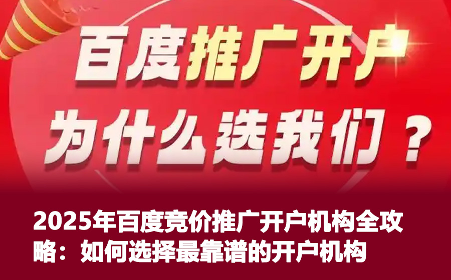 2025年百度竞价推广开户机构全攻略：如何选择最靠谱的开户机构