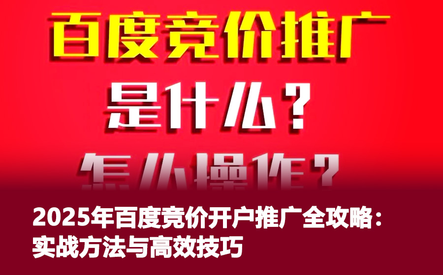 2025年百度竞价开户推广全攻略：实战方法与高效技巧