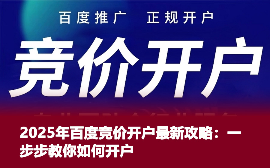 2025年百度竞价开户最新攻略：一步步教你如何开户