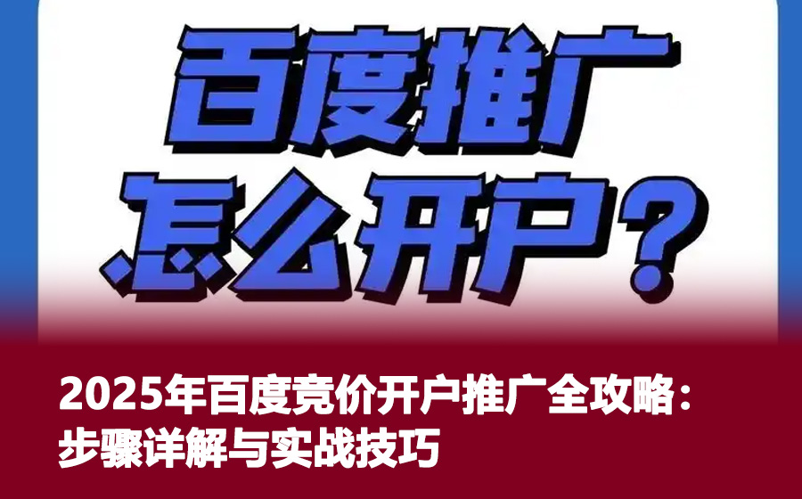 2025年百度竞价开户推广全攻略：步骤详解与实战技巧