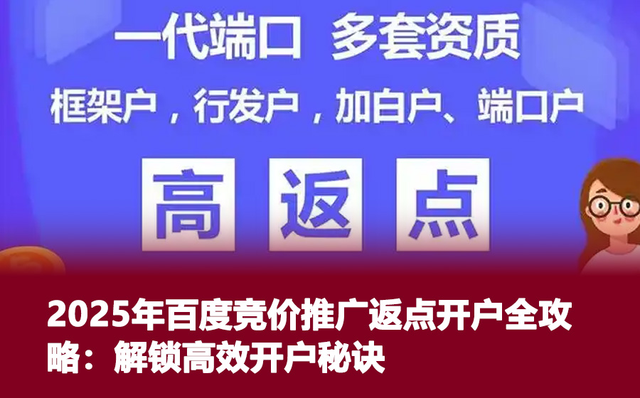 2025年百度竞价推广返点开户全攻略：解锁高效开户秘诀