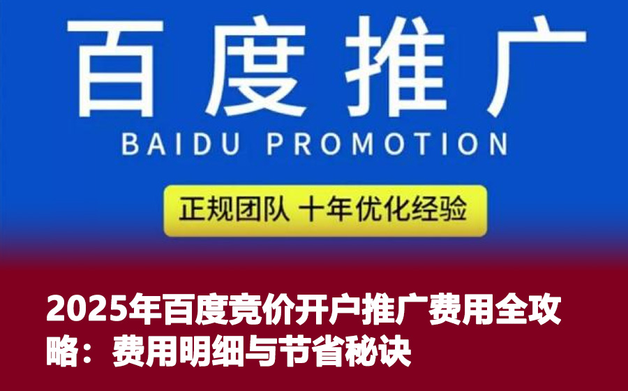 2025年百度竞价开户推广费用全攻略：费用明细与节省秘诀