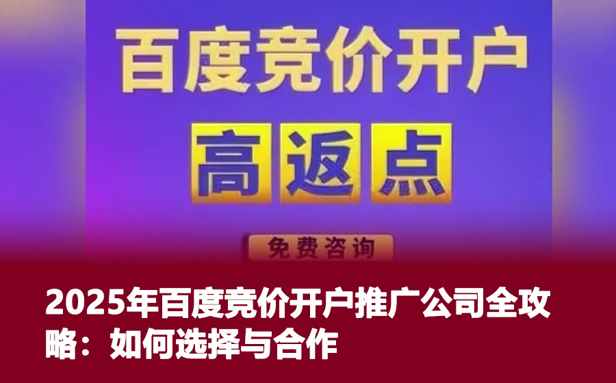 2025年百度竞价开户推广公司全攻略：如何选择与合作