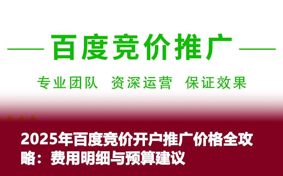 2025年百度竞价开户推广价格全攻略：费用明细与预算建议