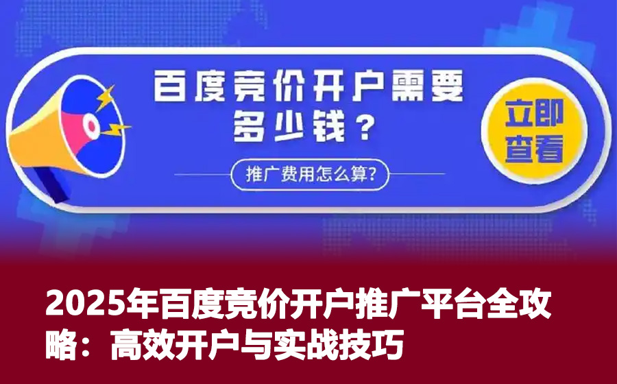 2025年百度竞价开户推广平台全攻略：高效开户与实战技巧