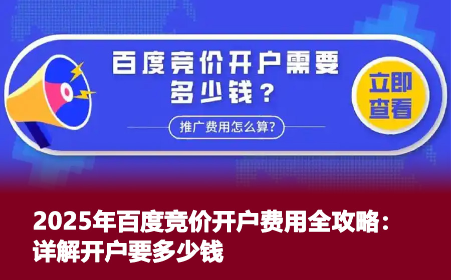 2025年百度竞价开户费用全攻略：详解开户要多少钱