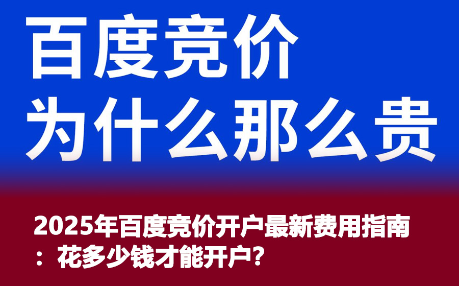 2025年百度竞价开户最新费用指南：花多少钱才能开户？