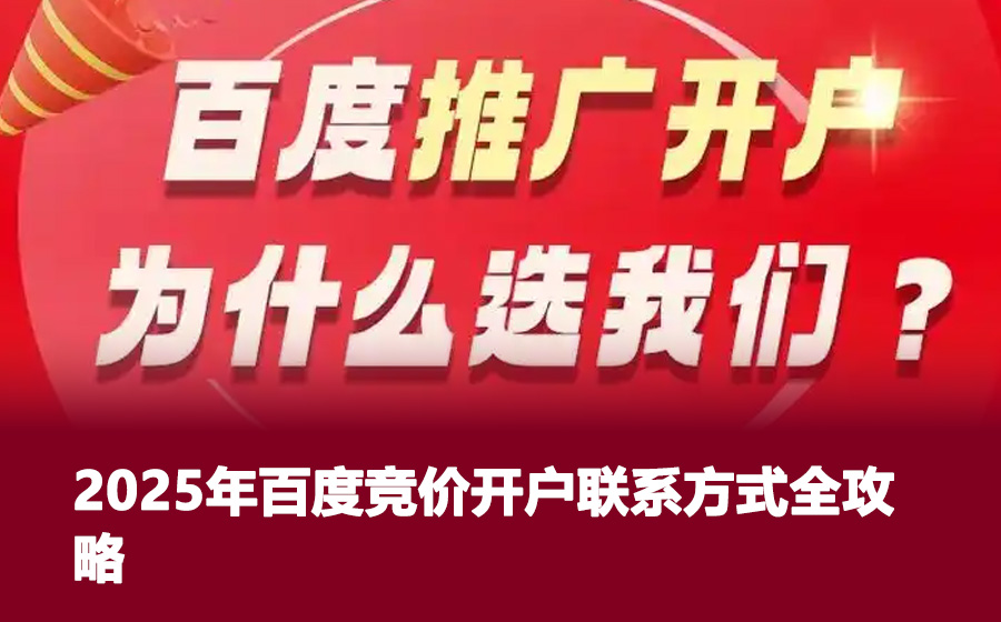 2025年百度竞价开户联系方式全攻略