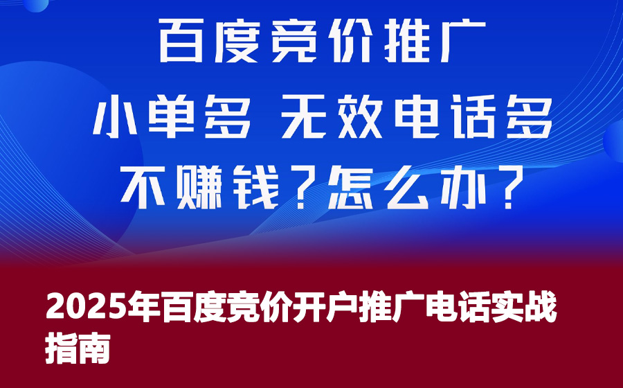 2025年百度竞价开户推广电话实战指南