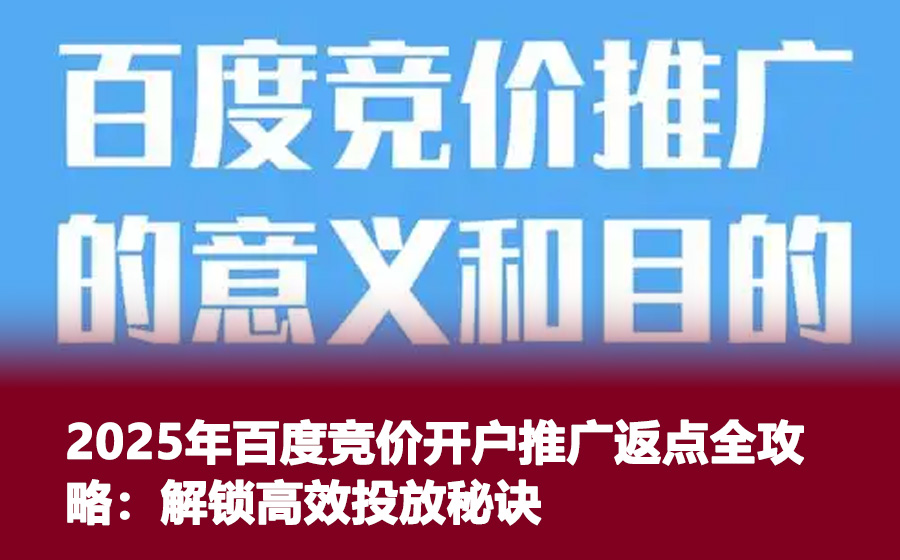 2025年百度竞价开户推广返点全攻略：解锁高效投放秘诀